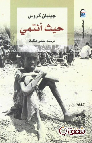 رواية حيث أنتمي .. للمؤلف جيليات كروس